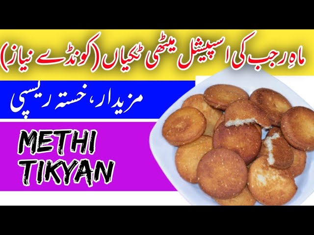 Meethi Tikyan- Koonday | Tikkiyan | Excellent Sweet Snack |میٹھی ٹِکیاں، کُونڈے | Naghama Ka Kitchen