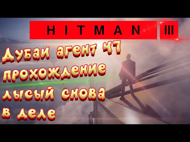 Hitman 3 прохождение | самое начало | хитман 3 на русском