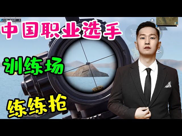 [PUBG Mobile]This is How Chinese Pro Player Practice/中国职业选手训练场练练枪  [LYH|冷宴华|和平精英]