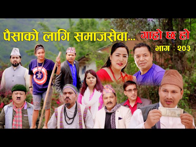 पैसा को लागि समाजसेवा II Garo Chha Ho II Episode: 203 II May 20, 2024 II Begam Nepali II Karuna