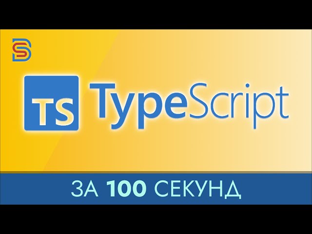TypeScript - Курс по TypeScript за 100 Секунд + Практика