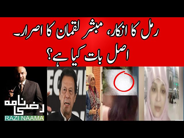 Rimal Ali Shah refuted any video with Imran Khan. How true is this denial? | Razi Naama