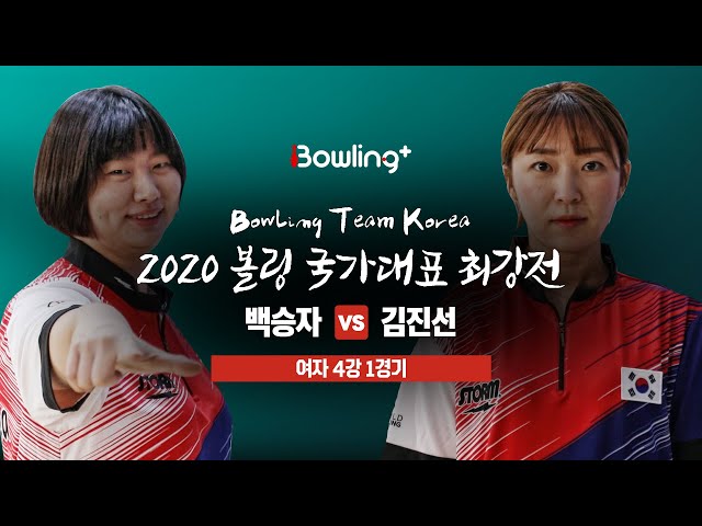 [볼링플러스] 2020 국가대표최강전 | 여자 4강 1경기 | 백승자 vs 김진선 | Bowling