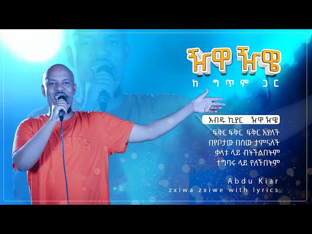 Ethiopian music with lyrics - Abdu Kiar - Jiwa Jiwe አብዱ ኪያር - ዥዋ ዥዌ - ከግጥም ጋር