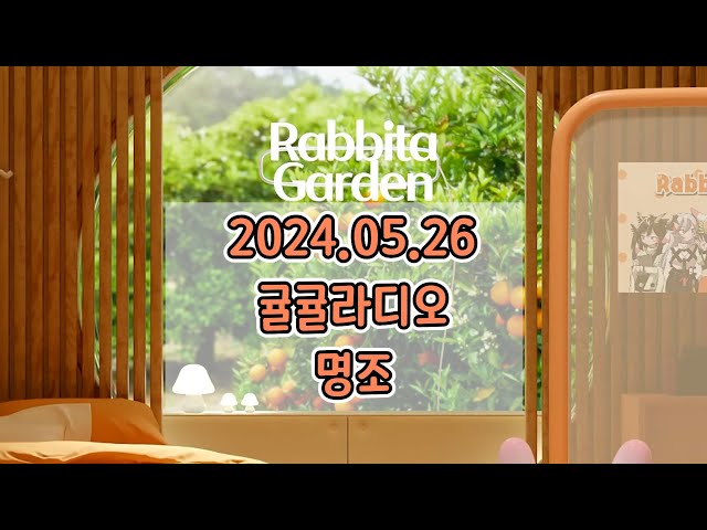 [Rabbita LIVE] 2024.05.26