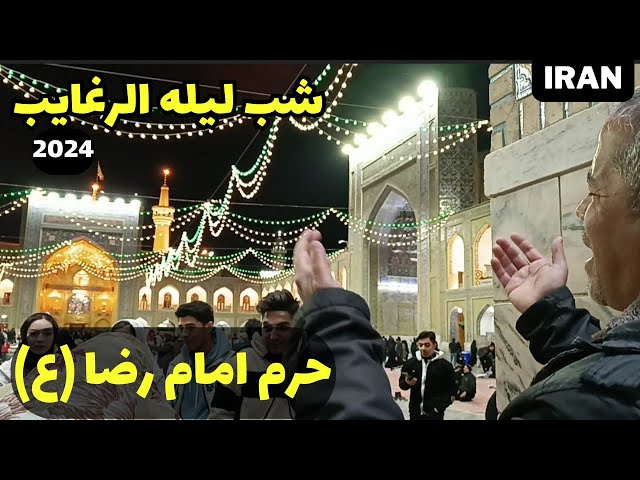IRAN Mashhad I Imamreza holy shrine in Laila al-Raghaib (Night of wishes) 1402/2024 #imamreza #god