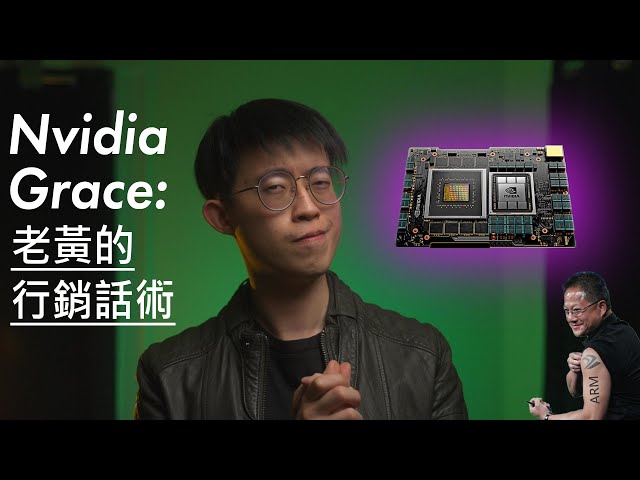 Nvidia Grace CPU: 老黃的行銷話術 | Nvidia GTC 2021分析