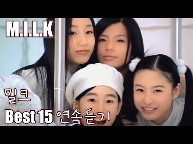 [M.I.L.K] 밀크 베스트 15  연속듣기 (가사포함)  서현진 그룹