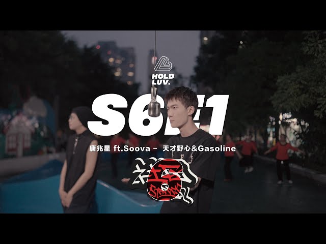 天才野心&Gasoline - 唐兆星 ft.Soova | 社区Rapper - S6E1