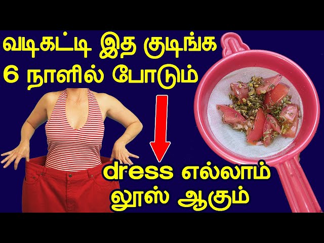 6 நாள் இத வடிகட்டி குடிங்க dress எல்லாம் லூஸ் ஆகும் | reduce belly fat in tamil | fast Result |