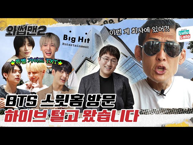 HYBE Beats JYP&SM In This Category? TXT Gives JOON A Tour Of⭐Big Hit⭐ Fr This Time🔥ㅣWassupMan2 ep.44