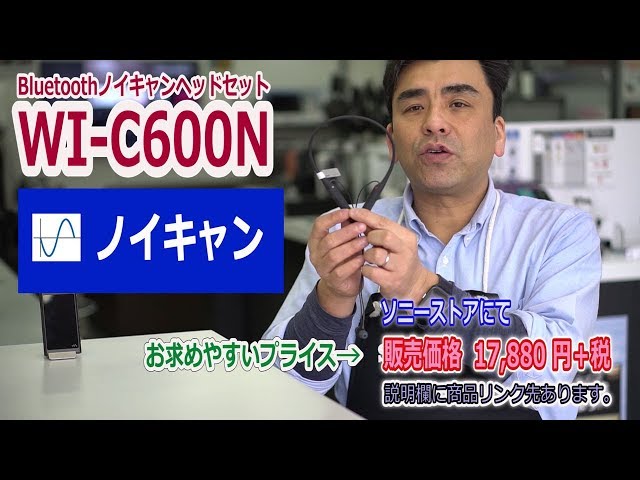 SONY新商品 「WI-C600N」Bluetoothノイキャンヘッドセット レビュー動画