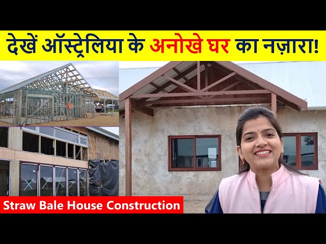 देखें ऑस्ट्रेलिया में अनोखे घर का नज़ारा | Straw Bale House Construction | Indian Life In Australia