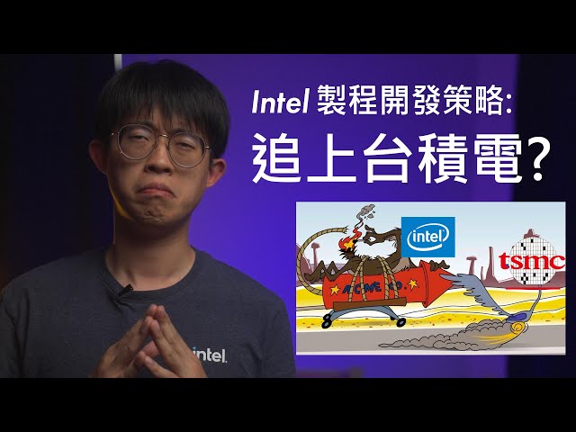 其人之道，還致其人之身，Intel要追上台積電的車尾燈? | Intel製程開發策略分析