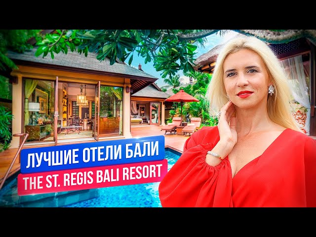 Лучшие отели на Бали: The St.Regis Bali Resort
