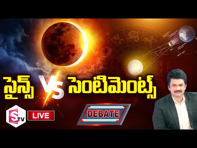 🔴 LIVE : Special Debate On Science Vs Sentiment | Solar Eclipse 2022 | SumanTV Telugu