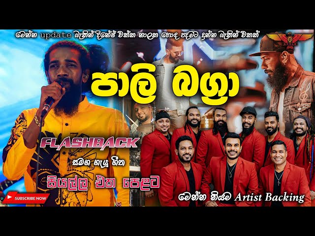 Pali Bagra with Flashback (ගුණදාස කපුගේ උපහාර ) Full Songs Collection