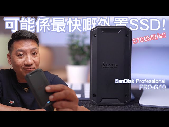 我用過最快的外置SSD! Sandisk Professional PRO-G40 SSD | 實測讀寫速度有2700MB/s! IP68 防水防塵#廣東話#cc字幕