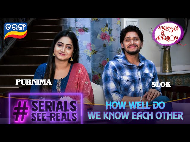 Serials See-Reals | Slok & Purnima | Kahara Hebi Mun Kandhei | Funny Segment | Tarang TV