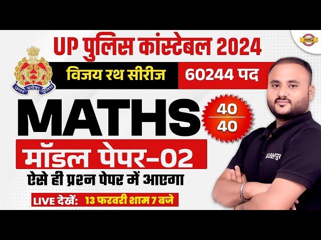 UP POLICE MATH PRACTICE SET | UP CONSTABLE MATH MODEL PAPER | UPP MATHS CLASS BY VIPUL SIR