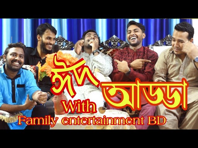 ঈদ আড্ডা | Family Entertainment Bd | Ft udash sharif khan | bangla funny video | bangla comedy video