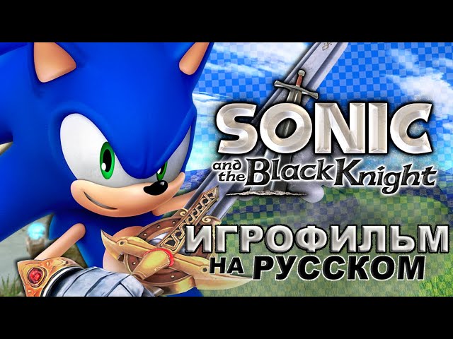 Sonic and the Black Knight - ИГРОФИЛЬМ | Дубляж
