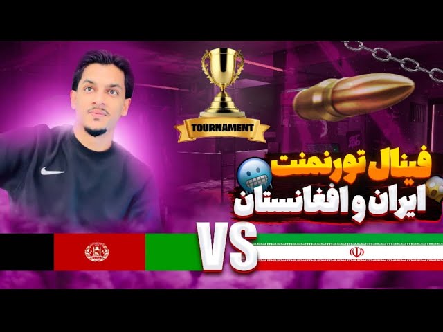 Final tournament Afghanistan 🇦🇫 Vs IRAN 🇮🇷
