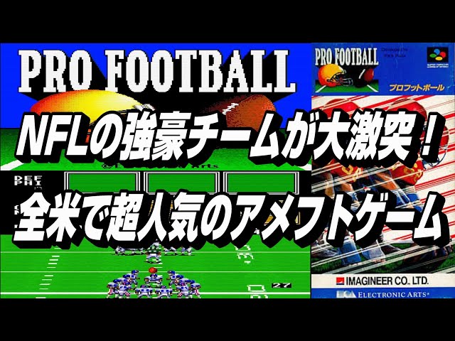 EP773【SFC】プロフットボール
