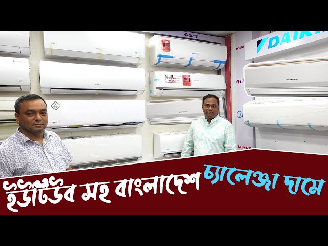পুরো ইউটিউব চ্যালেঞ্জ সবচেয়ে কমদামে এসি | AC price in Bangladesh 2022, Air Conditioner Price BD
