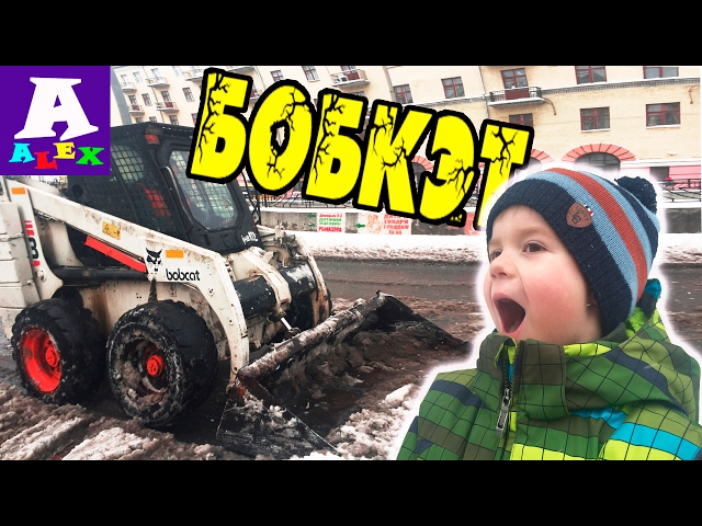 About Bobcat Loader in the snow clears. Snow machines Bobcat. Video for kids