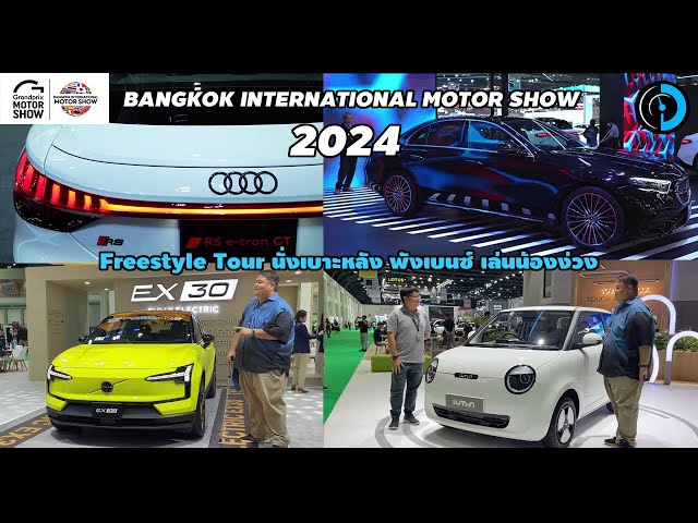 ดูรถ Bangkok International Motor Show 2024 | พี่ตี้พี่แพนพาชม
