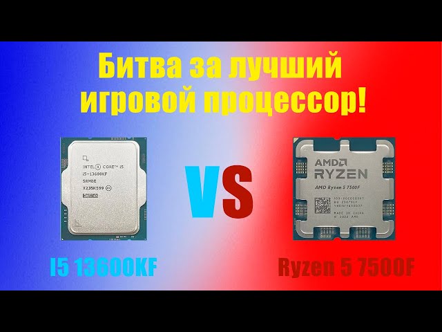 Сложный выбор? Сравниваем I5 13600KF и Ryzen 5 7500F в синтетике и играх с видеокартой  Rtx 4070TI.