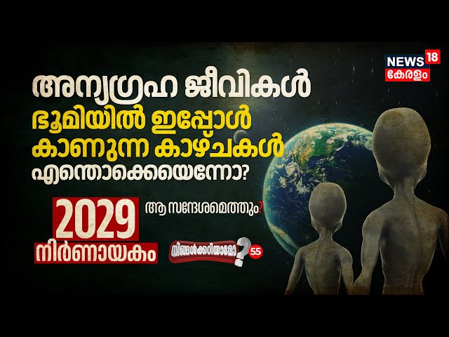 Aliens Earthൽ ഇപ്പോൾ കാണുന്ന കാഴ്ചകൾ എന്തൊക്കെ? 2029 is Crucial; ആ സന്ദേശമെത്തും? | Ningalkkariyamo?