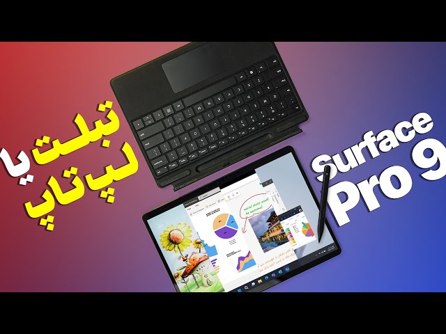 بررسی سرفیس پرو ۹ |‌ Surface Pro 9 Review
