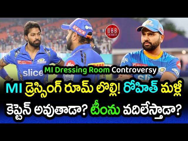 Mumbai Indians Dressing Room Controversy Explained In Telugu | GBB Cricket