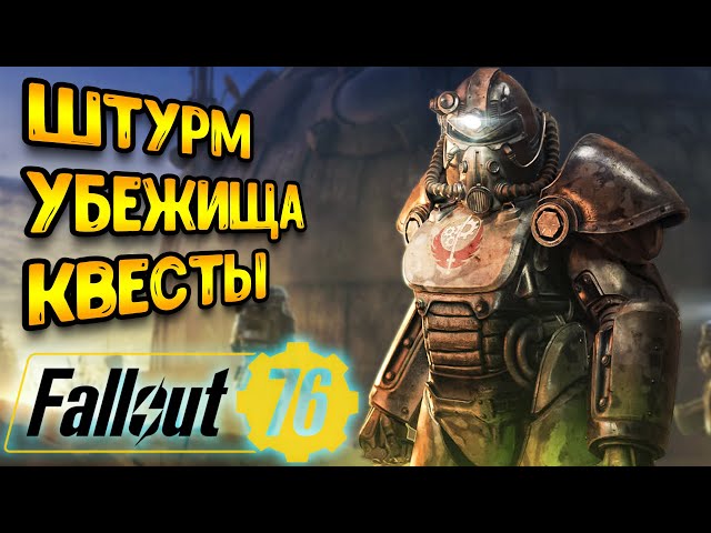 Fallout 76 | Фоллаут 76 - штурм убежища 79 фоллаут