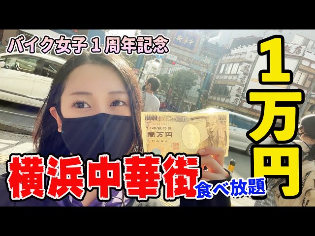 【爆食い】YouTube1周年記念！中華街で1万円食べ放題【バイク女子】