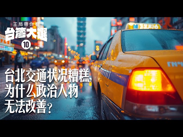 出租司机眼中的台湾大选：台北交通状况糟糕，为什么政治人物无法改善？