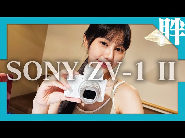 SONY ZV-1 II動手玩，更加聚焦Vlog應用｜台灣售價與上市資訊、特色、實拍效果