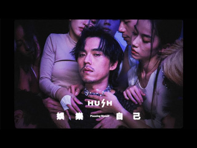 HUSH  [ 娛樂自己 Pleasing Myself ] OFFICIAL MV