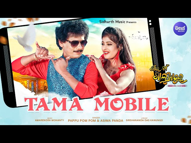 Tama Mobile-ତମ ମୋବାଇଲ | Papu Pom Pom | Aseema Panda | Sidharth Music