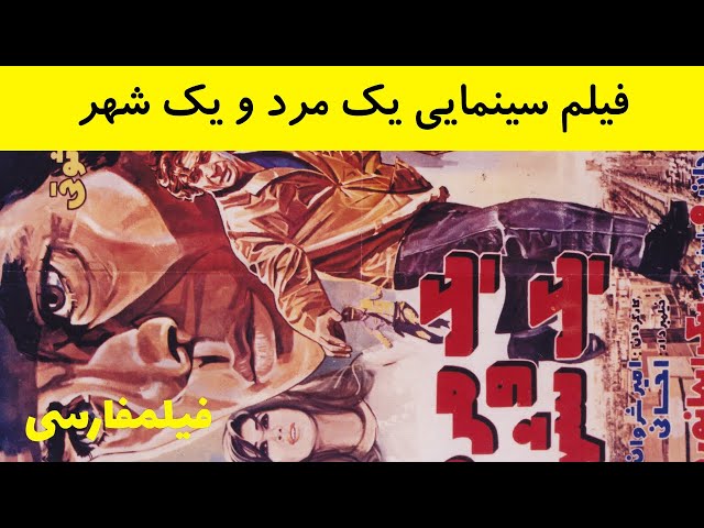 👍 فیلم ایرانی قدیمی - Yek Mard o Yek Shahr - فیلم یک مرد یک شهر 👍