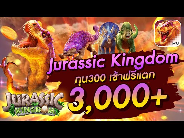 สล็อตวอเลท│Jurassic Kingdom ทุน300 เข้าฟรีแตก 3,000+