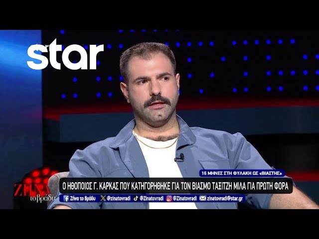 Γιώργος Καρκάς: Ο ηθοποιός που κατηγορήθηκε για τον βιασμό ταξιτζή μιλά για πρώτη φορά