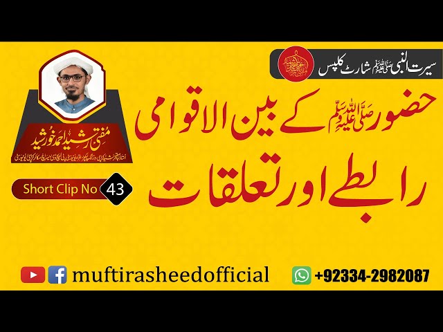 SEERAT SHORT CLIP 43 | Huzor (S.A.W.S) K Benul Aqwami Rabt Or Taluqat| Mufti Rasheed Ahmed Khursheed