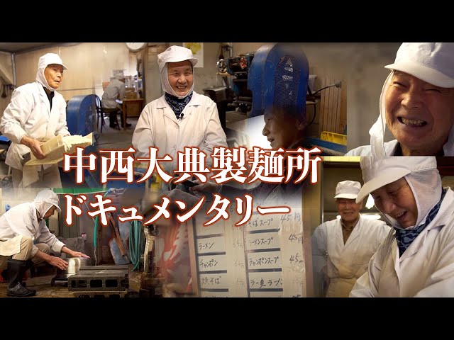 中西大典製麺所ドキュメンタリービデオ