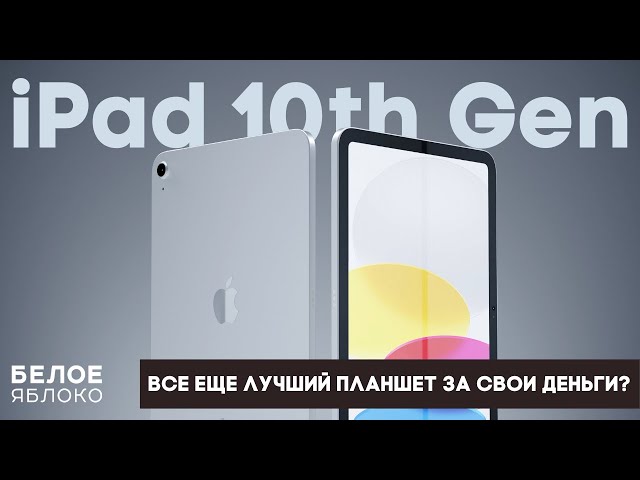 Обзор Apple iPad 10 (2022) | Лучший бюджетный планшет или провал? | Стоит покупать iPad 10 в 2023?