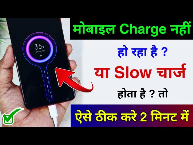 Mobile Charge Nahi Ho rha hai to kya kare | Phone ki Battery slow charge ho rahi hai to kya Karen