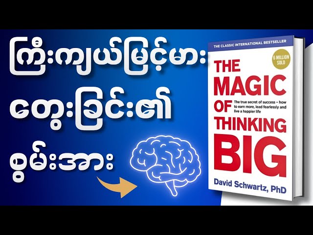 မိနစ်(၃၀)အတွင်း "The Magic of Thinking Big" တစ်အုပ်လုံး။