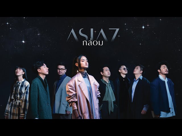 กล่อม (Lullaby) - ASIA7 |Official MV|